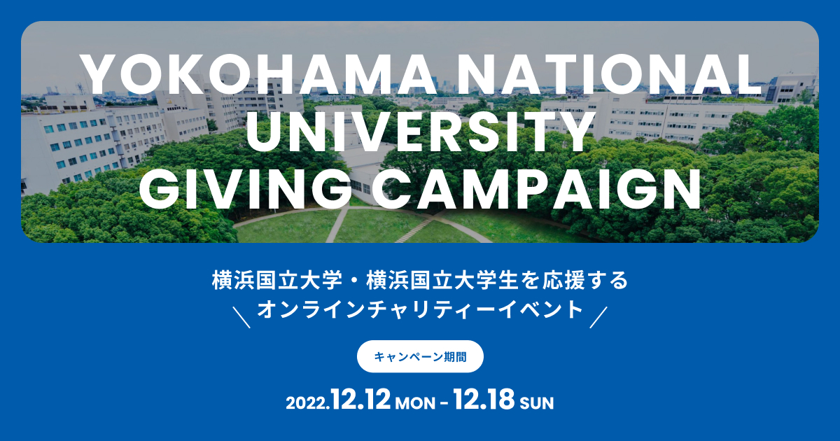 トップ | YNU Giving Campaign 2022